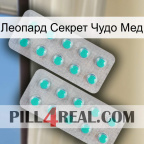 Леопард Секрет Чудо Мед 29